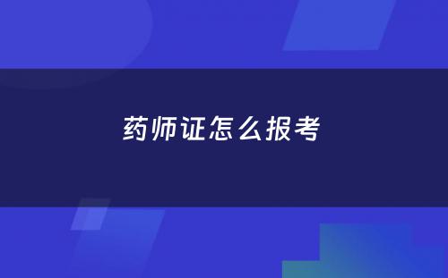 药师证怎么报考 