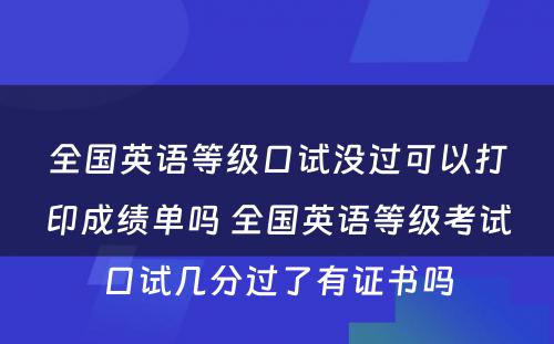 全国英语等级口试没过可以打印成绩单吗 全国英语等级考试口试几分过了有证书吗