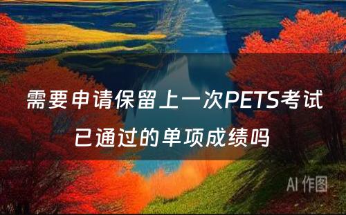 需要申请保留上一次PETS考试已通过的单项成绩吗 