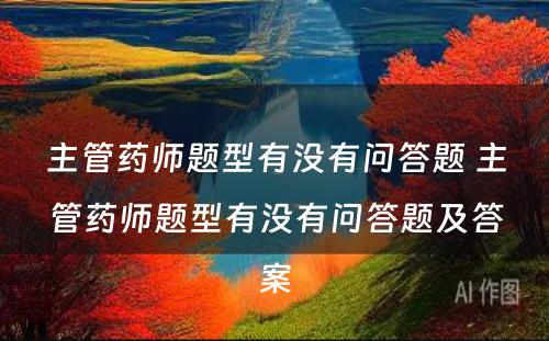 主管药师题型有没有问答题 主管药师题型有没有问答题及答案