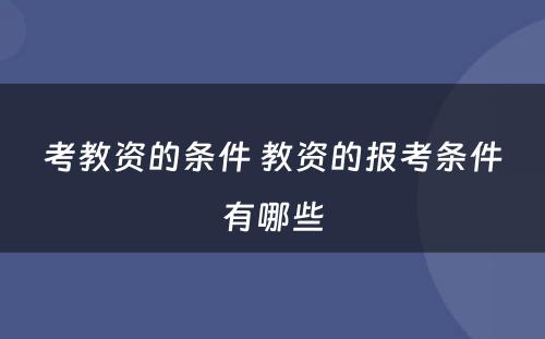 考教资的条件 教资的报考条件有哪些