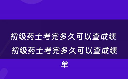 初级药士考完多久可以查成绩 初级药士考完多久可以查成绩单