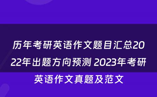 历年考研英语作文题目汇总2022年出题方向预测 2023年考研英语作文真题及范文