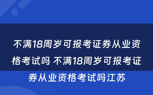 不满18周岁可报考证券从业资格考试吗 不满18周岁可报考证券从业资格考试吗江苏