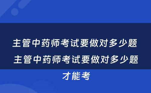 主管中药师考试要做对多少题 主管中药师考试要做对多少题才能考