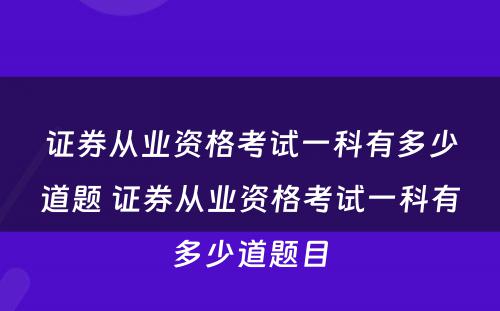 证券从业资格考试一科有多少道题 证券从业资格考试一科有多少道题目