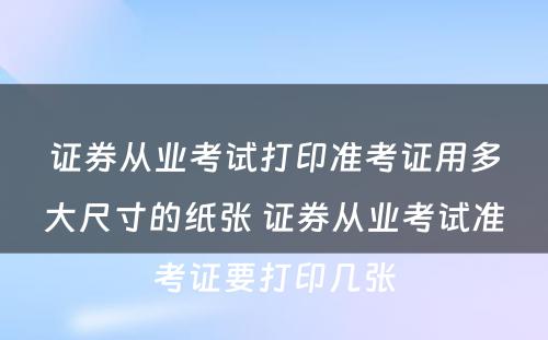 证券从业考试打印准考证用多大尺寸的纸张 证券从业考试准考证要打印几张