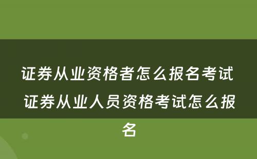 证券从业资格者怎么报名考试 证券从业人员资格考试怎么报名