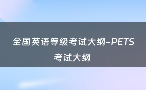 全国英语等级考试大纲-PETS考试大纲 