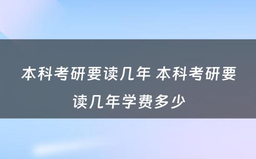 本科考研要读几年 本科考研要读几年学费多少