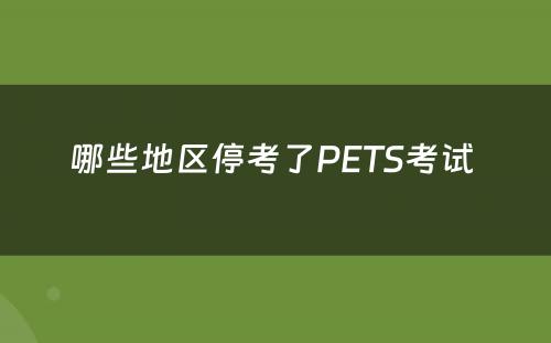 哪些地区停考了PETS考试 