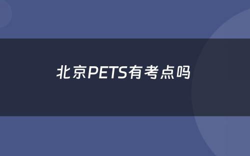 北京PETS有考点吗 