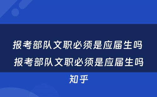 报考部队文职必须是应届生吗 报考部队文职必须是应届生吗知乎