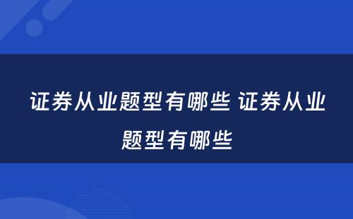 证券从业题型有哪些 证券从业题型有哪些