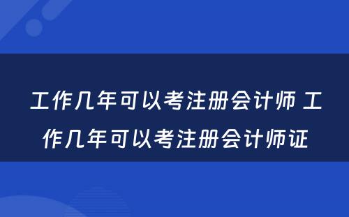 工作几年可以考注册会计师 工作几年可以考注册会计师证