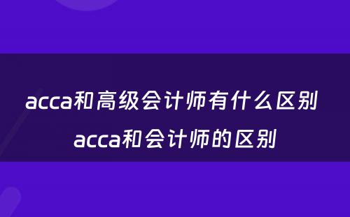 acca和高级会计师有什么区别 acca和会计师的区别