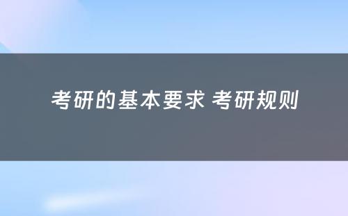 考研的基本要求 考研规则