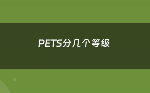 PETS分几个等级 