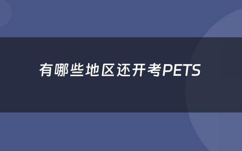 有哪些地区还开考PETS 