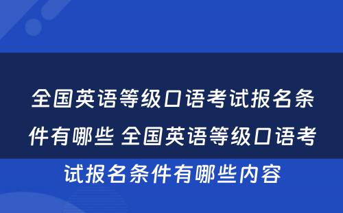 全国英语等级口语考试报名条件有哪些 全国英语等级口语考试报名条件有哪些内容