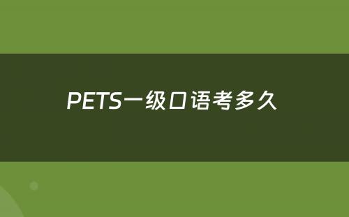 PETS一级口语考多久 