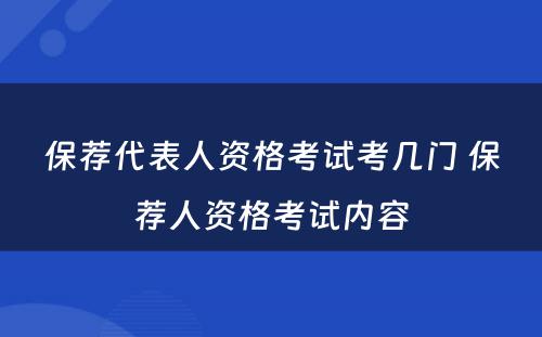 保荐代表人资格考试考几门 保荐人资格考试内容