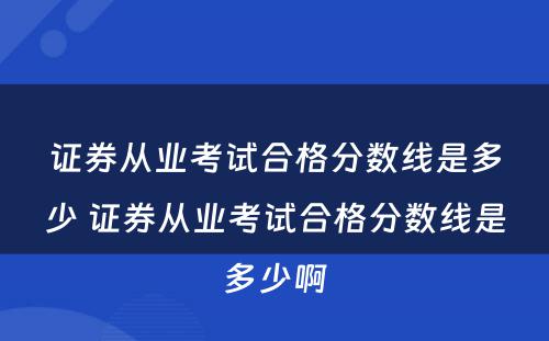 证券从业考试合格分数线是多少 证券从业考试合格分数线是多少啊