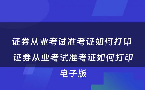 证券从业考试准考证如何打印 证券从业考试准考证如何打印电子版