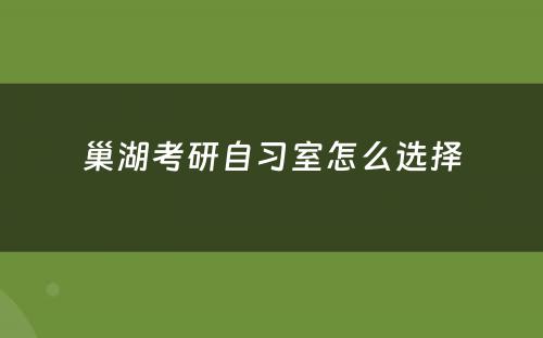 巢湖考研自习室怎么选择