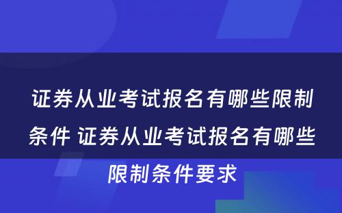 证券从业考试报名有哪些限制条件 证券从业考试报名有哪些限制条件要求