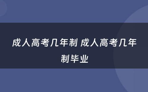 成人高考几年制 成人高考几年制毕业