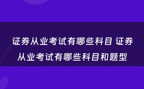 证券从业考试有哪些科目 证券从业考试有哪些科目和题型