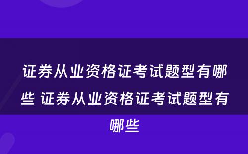 证券从业资格证考试题型有哪些 证券从业资格证考试题型有哪些