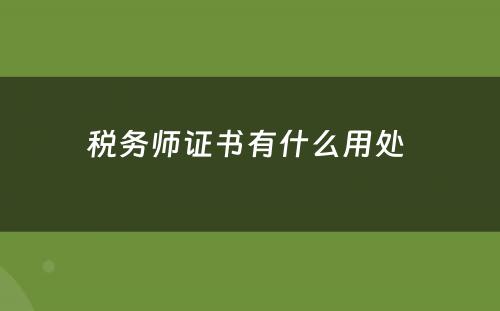 税务师证书有什么用处 