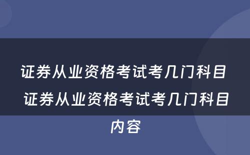 证券从业资格考试考几门科目 证券从业资格考试考几门科目内容