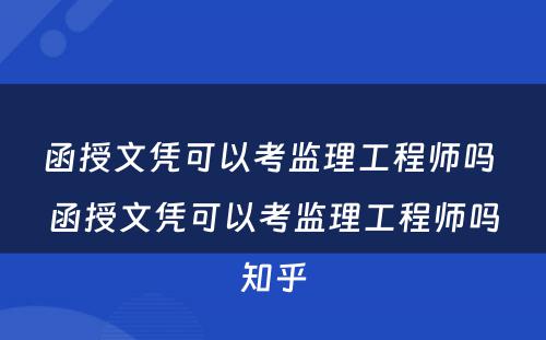 函授文凭可以考监理工程师吗 函授文凭可以考监理工程师吗知乎