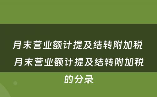 月末营业额计提及结转附加税 月末营业额计提及结转附加税的分录