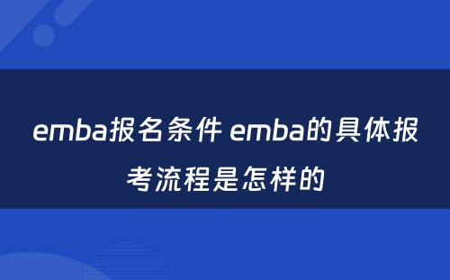 emba报名条件 emba的具体报考流程是怎样的