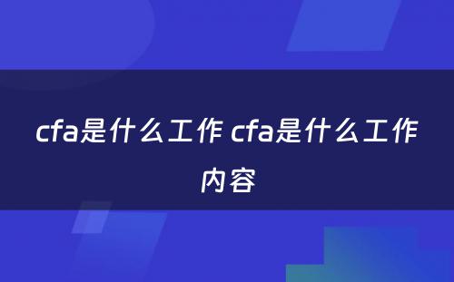 cfa是什么工作 cfa是什么工作内容