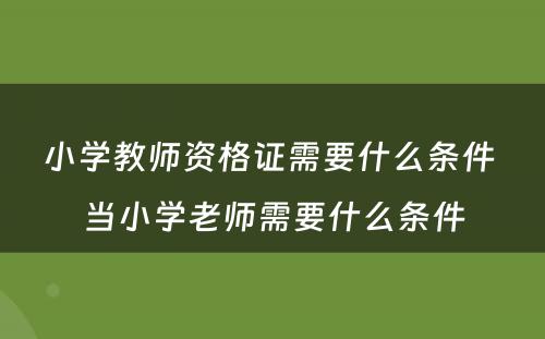 小学教师资格证需要什么条件 当小学老师需要什么条件