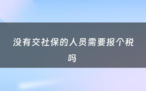 没有交社保的人员需要报个税吗 