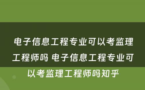 电子信息工程专业可以考监理工程师吗 电子信息工程专业可以考监理工程师吗知乎