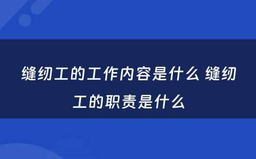 缝纫工的工作内容是什么 缝纫工的职责是什么