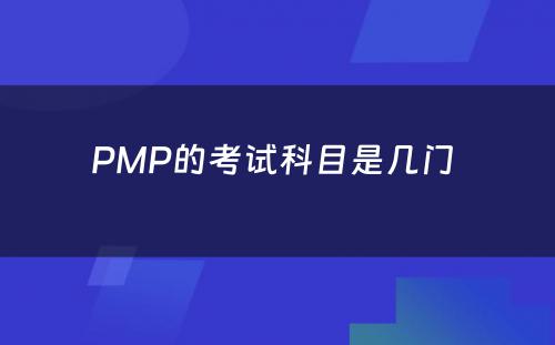 PMP的考试科目是几门 