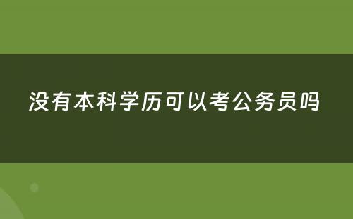 没有本科学历可以考公务员吗 