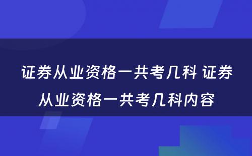 证券从业资格一共考几科 证券从业资格一共考几科内容