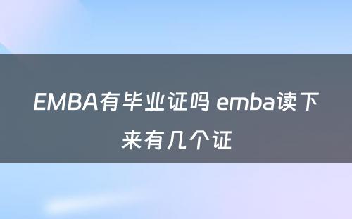 EMBA有毕业证吗 emba读下来有几个证