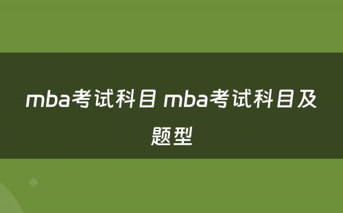 mba考试科目 mba考试科目及题型