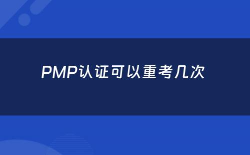 PMP认证可以重考几次 