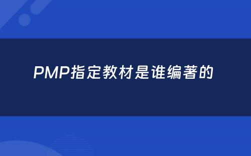 PMP指定教材是谁编著的 